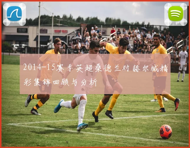 2014-15赛季英超桑德兰对赫尔城精彩集锦回顾与分析
