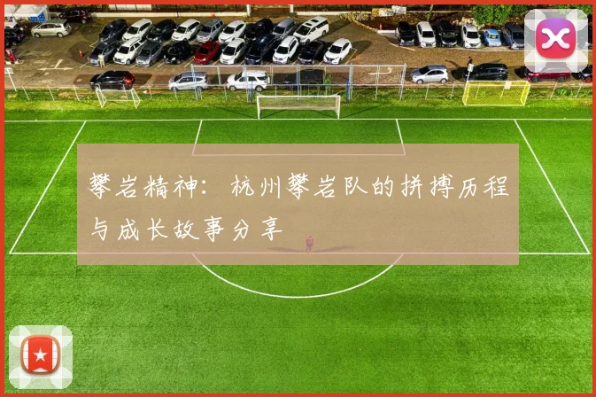 攀岩精神：杭州攀岩队的拼搏历程与成长故事分享