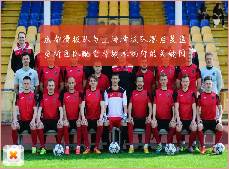 成都滑板队与上海滑板队赛后复盘分析团队配合与战术执行的关键因素