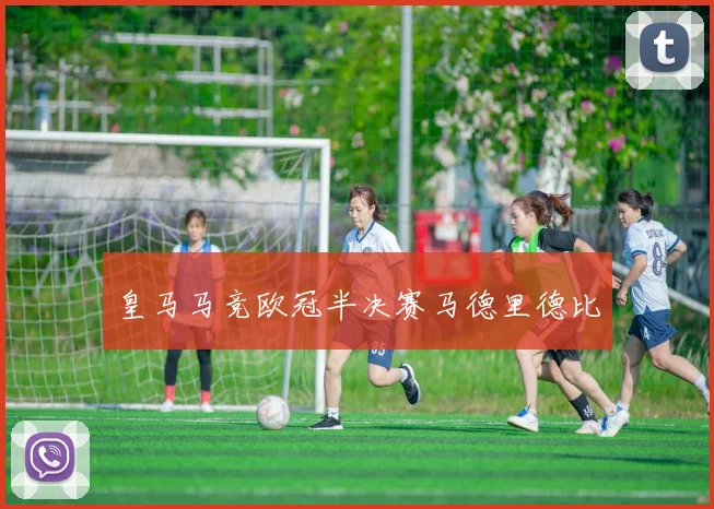皇马马竞欧冠半决赛马德里德比