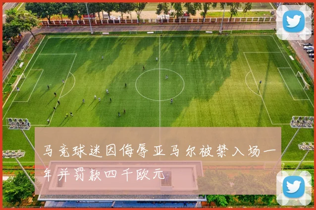 马竞球迷因侮辱亚马尔被禁入场一年并罚款四千欧元