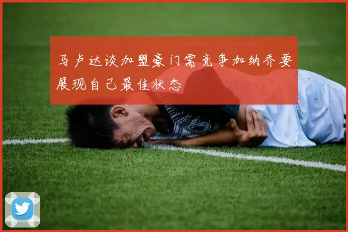 马卢达谈加盟豪门需竞争加纳乔要展现自己最佳状态