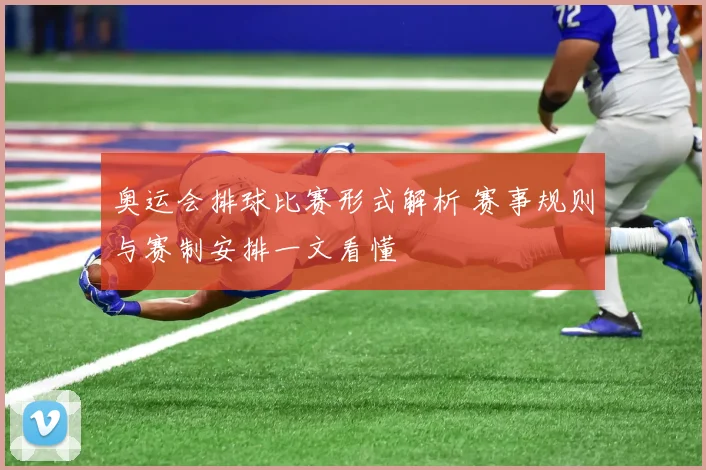 奥运会排球比赛形式解析 赛事规则与赛制安排一文看懂