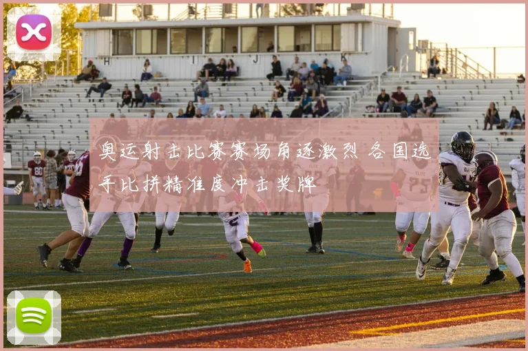 奥运射击比赛赛场角逐激烈 各国选手比拼精准度冲击奖牌