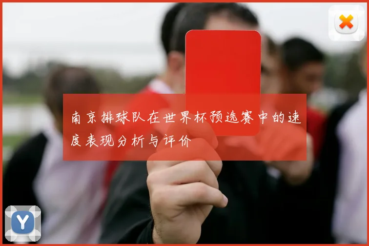 南京排球队在世界杯预选赛中的速度表现分析与评价