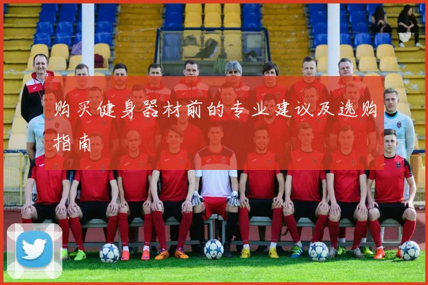 购买健身器材前的专业建议及选购指南